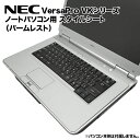 楽天KRダイレクト【送料無料】NEC VersaPro用 着せ替え パームレスト スキンシール スタイルシート 模様替え カバー カスタマイズ ノートパソコン用 VK25MD/VK29HD/VK28HD/VK27MD/VK30HD など