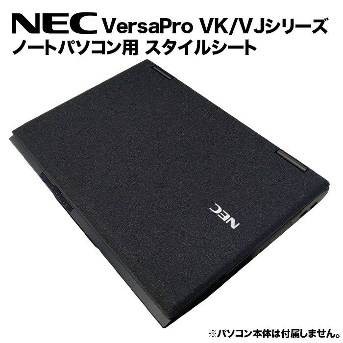 NEC VersaPro用 着せ替え 天板 スキンシール スタイルシート 模様替え カバー カスタマイズ ノートパソコン用 VK27MX VK26MX VK19E VK18E VK20E VJ25TL VK26TX VJ26TL VK26MD VK27MX VJ27MX VK27MD など