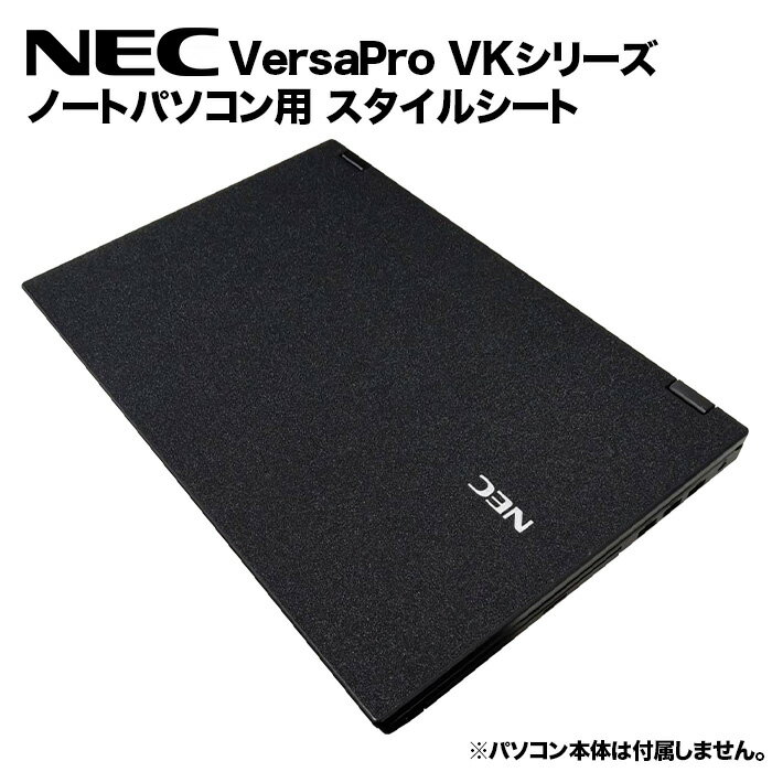 【送料無料】NEC VersaPro用 着せ替え 天板 スキンシール スタイルシート 模様替え カバー カスタマイ..