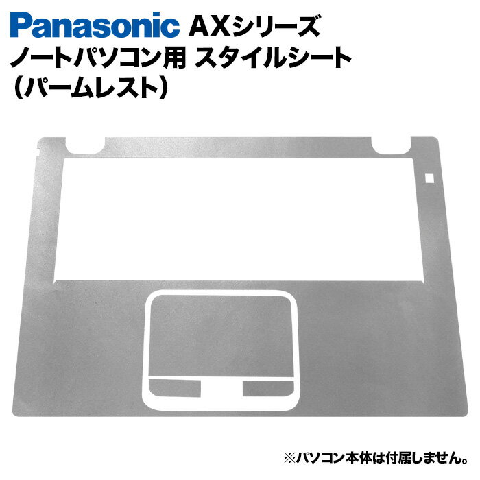 【50%OFF】【送料無料】Panasonic Let's note AXシリーズ用 着せ替え パームレスト スキンシール スタイルシート 模様替え カバー カスタマイズ ノートパソコン用 パナソニック レッツノート CF-AX2 CF-AX3