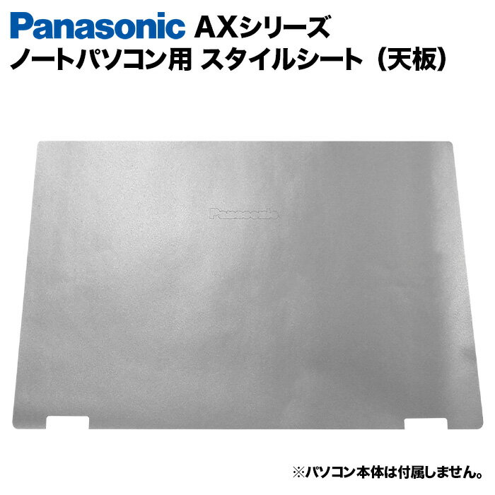 【50%OFF】【送料無料】Panasonic Let's note AXシリーズ用 着せ替え 天板 スキンシール スタイルシート 模様替え カバー カスタマイズ ノートパソコン用 パナソニック レッツノート CF-AX2 CF-AX3