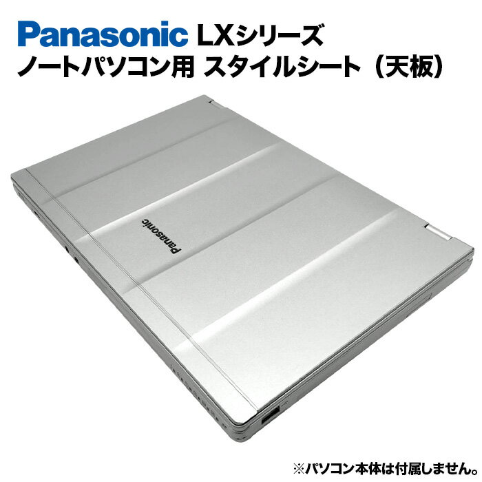 【50%OFF】【送料無料】Panasonic Let's note LXシリーズ用 着せ替え 天板 スキンシール スタイルシート 模様替え カバー カスタマイズ ノートパソコン用 パナソニック レッツノート CF-LX3 CF-LX4 CF-LX5 CF-LX6