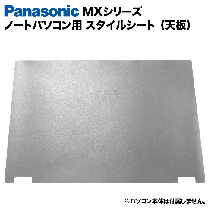 【50%OFF】【送料無料】Panasonic Let's note MXシリーズ用 着せ替え 天板 スキンシール スタイルシー..