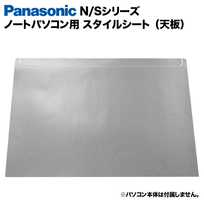 Panasonic Let's note Nシリーズ/Sシリーズ用 着せ替え 天板 スキンシール スタイルシート 模様替え カ..