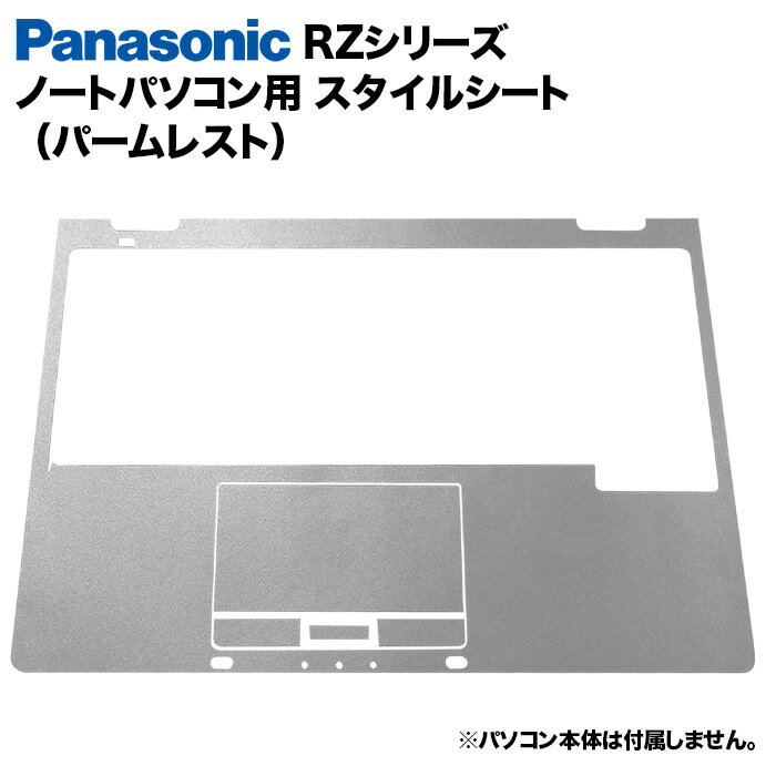 【送料無料】Panasonic Let 039 s note RZシリーズ用 着せ替え パームレスト スキンシール スタイルシート 模様替え カバー カスタマイズ ノートパソコン用 パナソニック レッツノート CF-RZ4 CF-RZ5 CF-RZ6 CF-RZ8