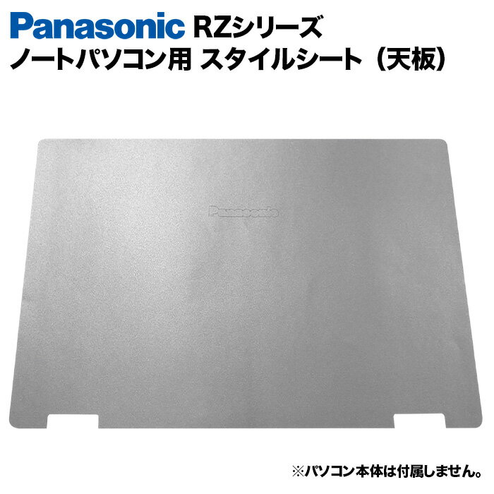 【50%OFF】【送料無料】Panasonic Let's note RZシリーズ用 着せ替え 天板 スキンシール スタイルシー..