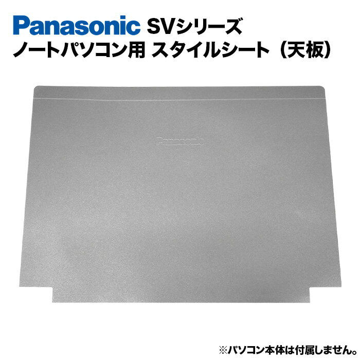 【送料無料】Panasonic Let's note SVシリーズ用 着せ替え 天板 スキンシール スタイルシート 模様替え カバー カス…