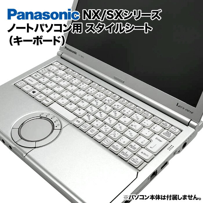 【50%OFF】【訳あり商品】【送料無料】Panasonic Let's note NX/SXシリーズ用 着せ替え キーボード スキンシール スタイルシート 模様替え カバー カスタマイズ ノートパソコン用 パナソニック レッツノート CF-SX1 CF-SX2 CF-SX3 CF-SX4 CF-NX1 CF-NX2 CF-NX3 CF-NX4