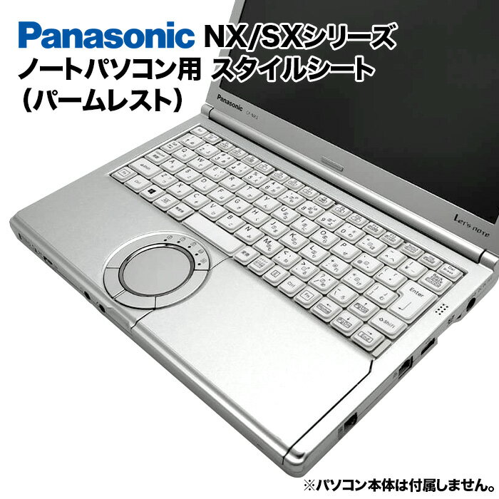 【50%OFF】【送料無料】Panasonic Let's note NX/SXシリーズ用 着せ替え パームレスト スキンシール ス..