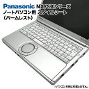 楽天KRダイレクト【送料無料】Panasonic Let's note NX/SXシリーズ用 着せ替え パームレスト スキンシール スタイルシート 模様替え カバー カスタマイズ ノートパソコン用 パナソニック レッツノート CF-SX1 CF-SX2 CF-SX3 CF-SX4 CF-NX1 CF-NX2 CF-NX3 CF-NX4