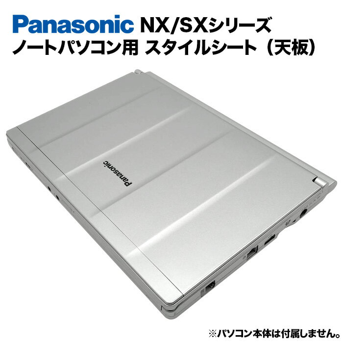 【50%OFF】【送料無料】Panasonic Let s note NX/SXシリーズ用 着せ替え 天板 スキンシール スタイルシート 模様替え カバー カスタマイズ ノートパソコン用 パナソニック レッツノート CF-SX1…