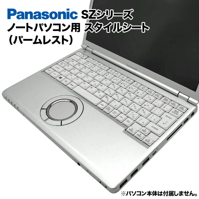 【送料無料】Panasonic Let's note SZシリーズ用 着せ替え パームレスト スキンシール スタイルシート ..