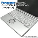 楽天KRダイレクト【送料無料】Panasonic Let's note SZシリーズ用 着せ替え パームレスト スキンシール スタイルシート 模様替え カバー カスタマイズ ノートパソコン用 パナソニック レッツノート CF-SZ5 CF-SZ6