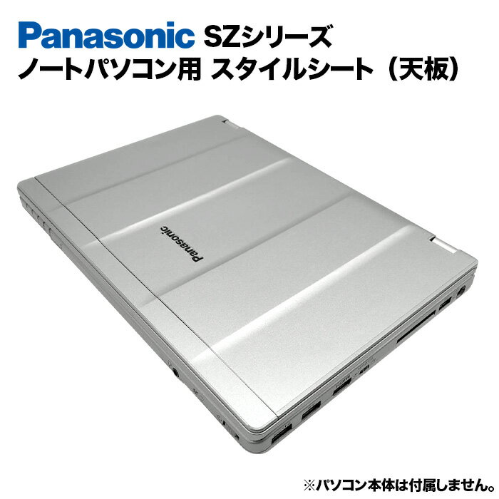 【50%OFF】【送料無料】Panasonic Let's note SZシリーズ用 着せ替え 天板 スキンシール スタイルシート 模様替え カバー カスタマイズ ノートパソコン用 パナソニック レッツノート CF-SZ5 CF-SZ6