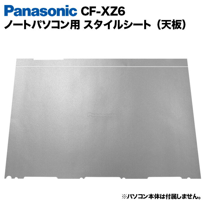 【50%OFF】【送料無料】Panasonic Let's note XZ6用 着せ替え 天板 スキンシール スタイルシート 模様..