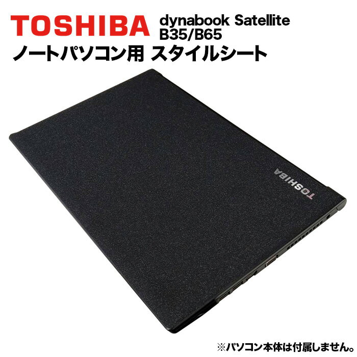 楽天KRダイレクト【送料無料】東芝 dynabook Dynabook用 着せ替え 天板 スキンシール スタイルシート 模様替え カバー カスタマイズ ノートパソコン用 B35/B65/B55/R35/B75/B45