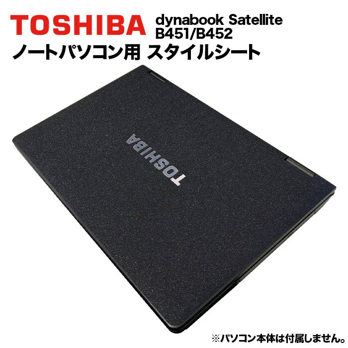 【50%OFF】【送料無料】東芝 dynabook Dynabook用 着せ替え 天板 スキンシール スタイルシート 模様替..