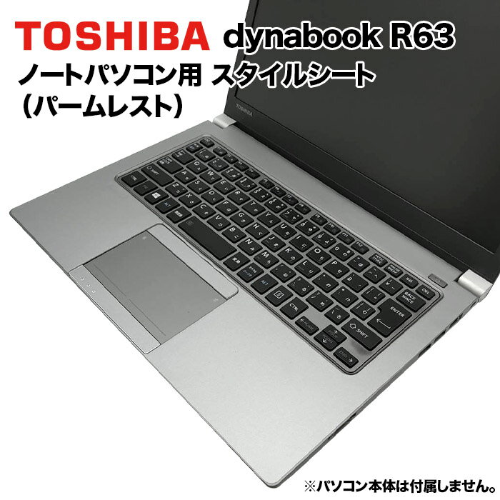 楽天KRダイレクト【送料無料】東芝 dynabook Dynabook用 着せ替え パームレスト スキンシール スタイルシート 模様替え カバー カスタマイズ ノートパソコン用 R63/A R63/B R63/D R63/Y R63/J R63/F R634 RZ63