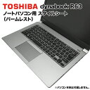 楽天KRダイレクト【送料無料】東芝 dynabook Dynabook用 着せ替え パームレスト スキンシール スタイルシート 模様替え カバー カスタマイズ ノートパソコン用 R63/A R63/B R63/D R63/Y R63/J R63/F R634 RZ63