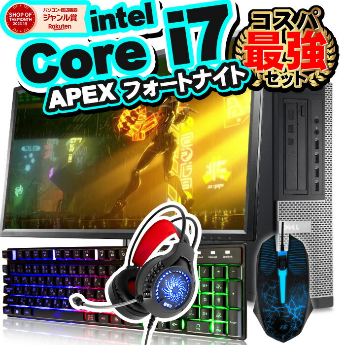 【エントリーで最大10000P】緊急値下げ！コスパに自信あり！ゲーミングPC デスクトップパソコン GeForce GT1030 DELL HP 中古22型液晶 フルHD ゲーミングパソコン Corei7 3770 Windows10 SSD256GB メモリ8GB ゲーミングKB・マウス・ヘッドセット付 【お試し購入OK】【中古】