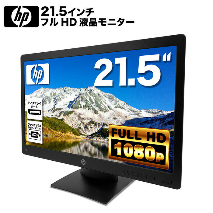 HP ProDisplay P223 液晶モニター 21.5インチワイド 黒 ブラック 1920×1080 （フルHD）白色LEDバックライト VAパネル…