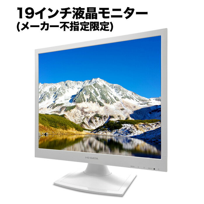 【エントリーで最大10000P】パソコンデスクトップ 中古モニター 液晶モニター★色指定不可★19型～液晶 即使用可能 中古PC限定 シークレ..