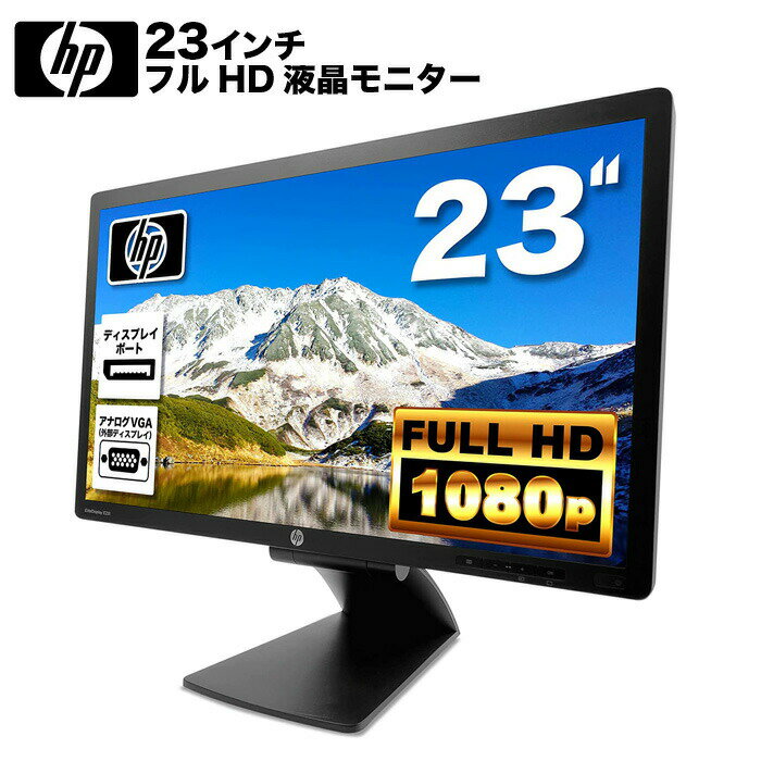 HP EliteDisplay E231 液晶モニター 23インチワイド ブラック 1920×1080 （フルHD） TFT LCD LEDバックライト付 ミニD-SUB15ピン ディスプレイ ノングレア ピボット機能 縦置き可 DVI VGA ディスプレイポート 【中古】【お一人様2台まで限定】