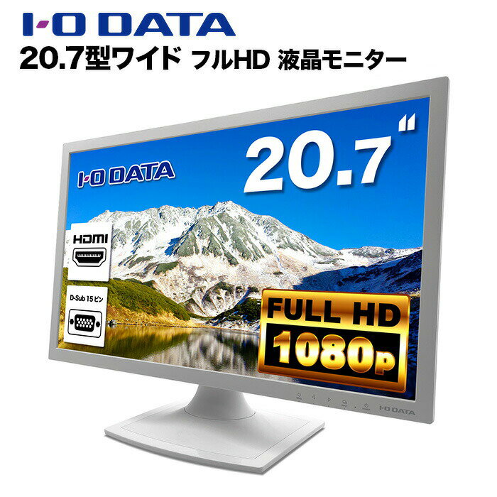 楽天市場】i-o data モニター ディスプレイ 20.7型(パソコン 楽天市場】i-o data モニター ディスプレイ 20.7型(パソコン