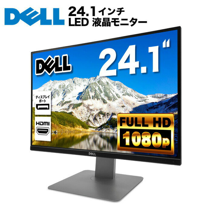 DELL デル U2415 液晶モニター 24.1インチワイド ブラック 1920×1200（WUXGA）IPSパネル LEDバックライト付 非光沢 ノングレア 液晶ディスプレイ USB3.0 HDMI ディスプレイポート PS4 switch 対応 スイッチ 【中古】【訳有】