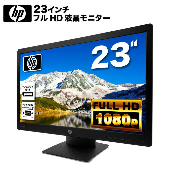 HP ProDisplay P232 LED液晶モニター 23インチワイド ブラック 1920×1080 （フルHD）TNパネル 白色LEDバックライト付 非光沢 ノングレア 液晶ディスプレイ ディスプレイポート VGA 【中古】