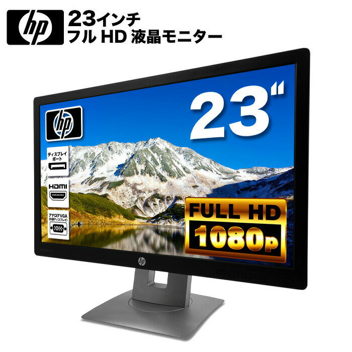 HP EliteDisplay E232 LED液晶モニター 23インチワイド ブラック 1920×1080 （フルHD）IPSパネル 白色LEDバックライト付 非光沢 ノングレア 液晶ディスプレイ USB2.0 ディスプレイポート HDMI VGA PS4 switch 対応 スイッチ 【中古】