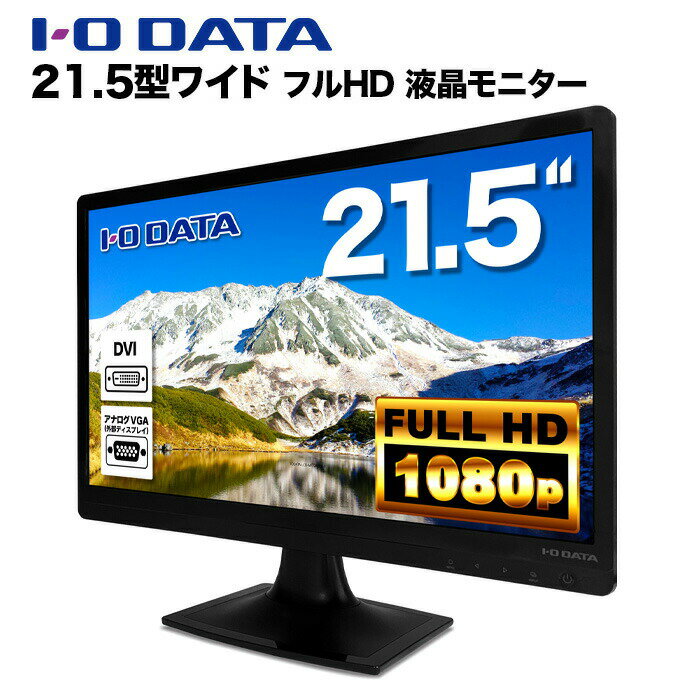 IODATA 液晶モニター LCD-AD222EB 21.5インチワイド ブラック LCD LEDバックライト フルHD（1920x1080） TFTパネル 非光沢 ノングレア DVI VGA VESA準拠 ディスプレイ【中古】