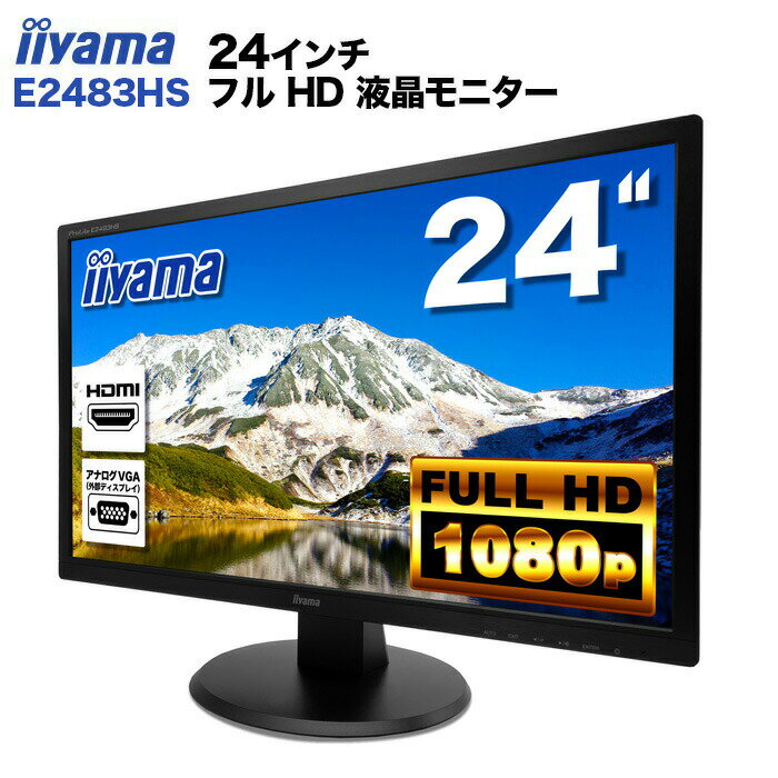 IIYAMA 液晶モニター 24インチワイド ブラック 1920×1080 （フルHD） TN ホワイトLEDバックライト HDMI DVI D-Sub VGA ProLite E2483HS ノングレア ディスプレイ PS4 switch 対応 スイッチ 【中古】【お一人様2台まで限定】