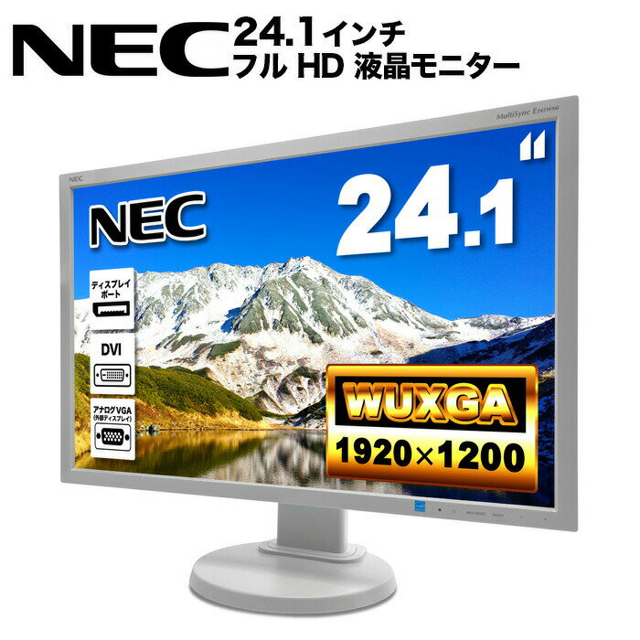 NEC E245WMi 液晶モニター 24.1インチワイド 白 ホワイト 1920×1200 （WUXGA）IPSパネル 白色LEDバックライト 非光沢 ディスプレイポート DVI ミニ D-sub VGA ディスプレイ 