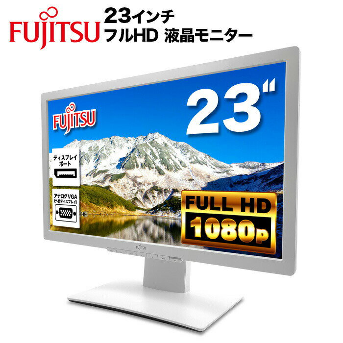 富士通 Fujitsu 液晶モニター VL-B23T-7 DY23T-7 23インチワイド 白 ホワイト LCD LEDバックライト フルHD（1920x1080） TFTカラーパネル 非光沢 ノングレア ディスプレイポート DVI D-Sub VGA チルト、スイーベル機能 ディスプレイ 