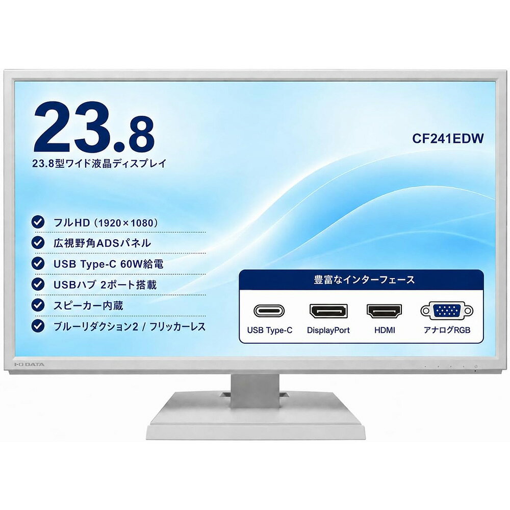 IODATA 液晶モニター LCD-CF241EDB 23.8インチワイド ホワイト LCD LEDバックライト フルHD（1920x1080） ADSパネル …