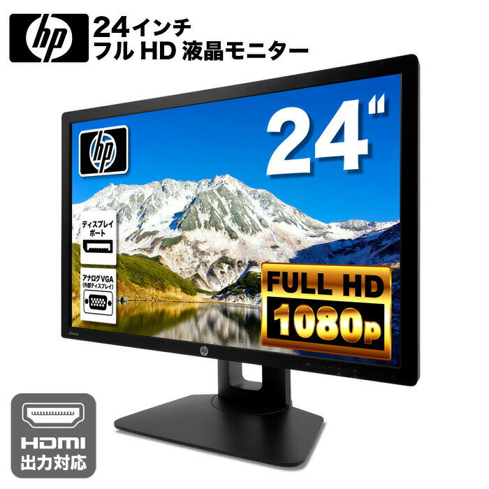 HP Z24i プロフェッショナル 液晶モニター 24インチワイド ブラック 1920×1200 （WUXGA）IPSパネル 白色LEDバックライト付 非光沢 ノングレア 液晶ディスプレイ ディスプレイポート DVI VGA HDMI対応可 PS4 switch 対応 スイッチ【中古】