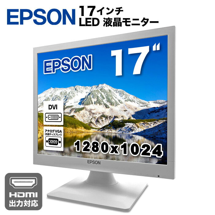 EPSON 液晶モニター LD1773 17インチ スクエア ホワイト LCD LEDバックライト 1280×1024 SXGA TNパネル 非光沢 ノン…