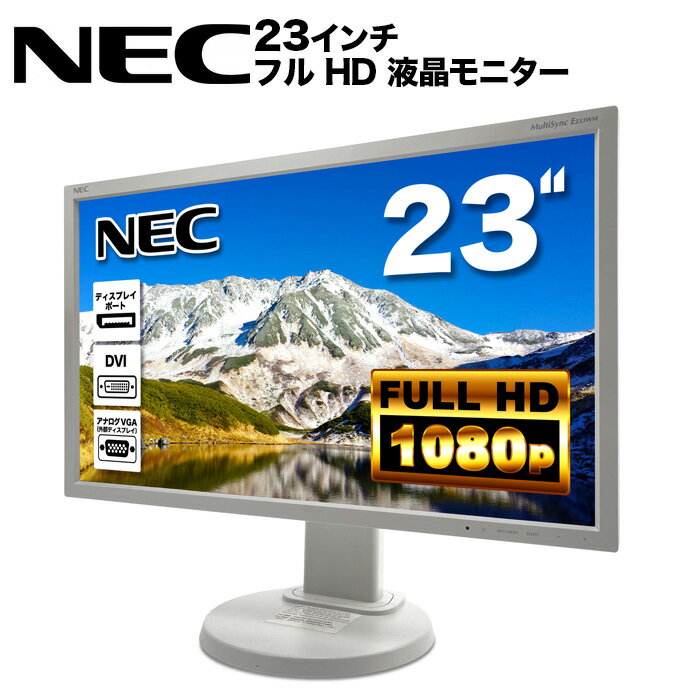 NEC LCD-E233WM 23インチワイド LED液晶モニター 薄型 液晶ディスプレイ 非光沢 TNパネル フルHD 1920×1080 ディスプレイポート DVI VGA VESA準拠 【中古】
