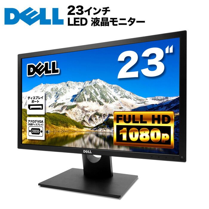 楽天KRダイレクトDELL デル E2318H LED液晶モニター 23インチワイド ブラック 1920×1080 （フルHD）IPSパネル LEDバックライト付 非光沢 ノングレア 液晶ディスプレイ ディスプレイポート VGA VESA準拠【中古】