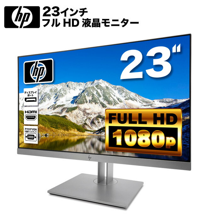 HP EliteDisplay E233 LED液晶モニター 23インチワイド ブラック フルHD 1920 x 1080 IPSパネル 白色LEDバックライト付 非光沢 ノングレア 液晶ディスプレイ ディスプレイポート HDMI VGA VESA準拠 PS4 switch 対応 スイッチ 【中古】