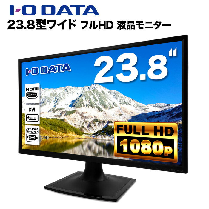 IODATA 液晶モニター LCD-MF244EDB 23.8インチワイド ブラック LCD LEDバックライト フルHD（1920x1080） ADSパネル …