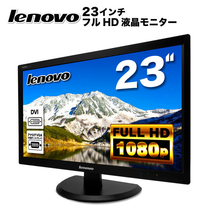 Lenovo ThinkVision E2323swA 液晶モニター 23インチワイド ブラック 1920×1080 （フルHD） 16:9 TNパネル LEDバックライト付 液晶ディスプレイ ノングレア VGA DVI VESA準拠 【中古】