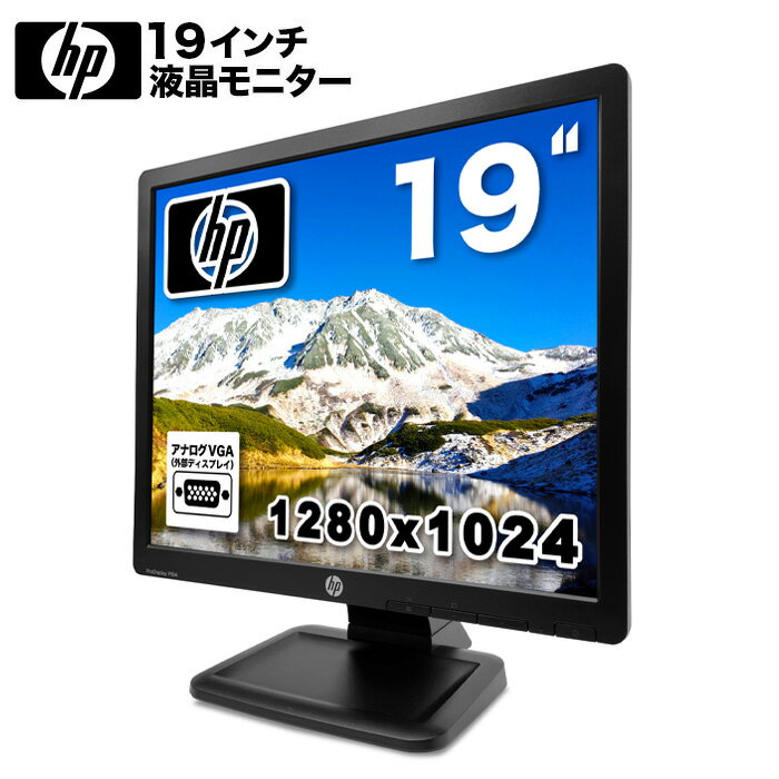 HP ProDisplay P19A 19インチ スクエア ブラック LED液晶モニター 薄型 ノングレア 液晶ディスプレイ 1280x1024 SXGA TNパネル VGA/VESA準拠 【中古】