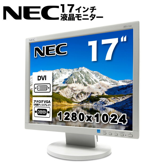 NEC LCD-AS172M 17インチ スクエア LED液晶モニター 薄型 液晶ディスプレイ 非光沢 TNパネル SXGA 1280×1024 DVI VGA VESA準拠【中古】