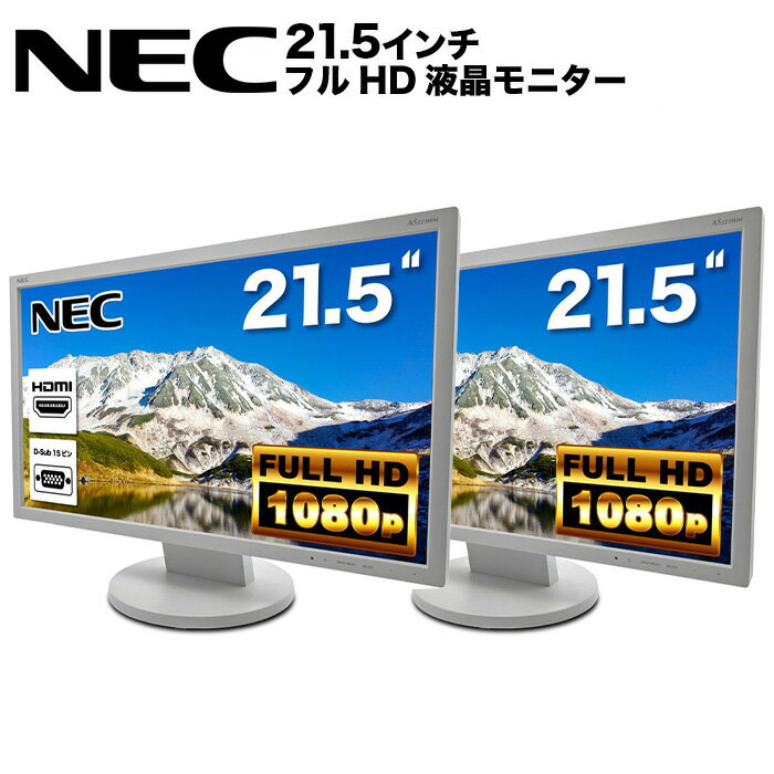 NEC AS223WM 液晶モニター 2台セット 21.5インチワイド 白 ホワイト 1920×1080 （フルHD）TN 白色LEDバックライト ミニ D-sub VGA HDMI ディスプレイ PS4 switch 対応 スイッチ 【中古】