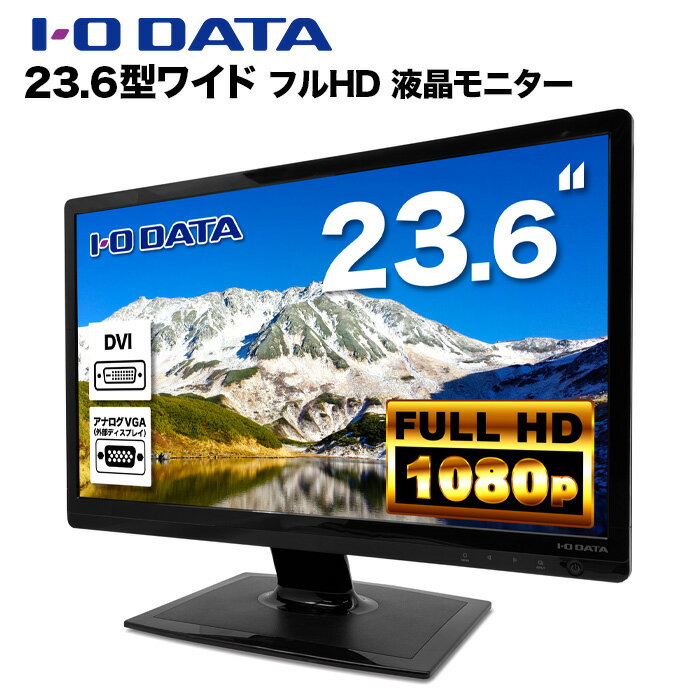IODATA 液晶モニター LCD-MF243EBR 23.6インチワイド ブラック LCD LEDバックライト フルHD（1920x1080） TFTパネル 非光沢 ノングレア HDMI DVI VGA VESA準拠 ディスプレイ PS4 switch 対応 スイッチ 【中古】