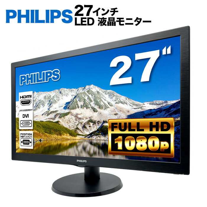 PHILIPS 273V5L LED液晶モニター 27インチワイド ブラック 1920×1080 （フルHD）TNパネル LEDバックライト付 非光沢 ノングレア 液晶ディスプレイ DVI VGA HDMI VESA準拠 PS4 switch 対応 スイッチ 【中古】