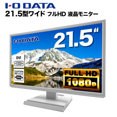 IODATA 液晶モニター LCD-MF224EDW 21.5インチワイド ホワイト LCD LEDバックライト フルHD(1920x1080) 16:9 ADSカラーパネル 非光沢 ノングレア HDMI VGA DVI VESA準拠 ディスプレイ PS4 switch 対応 スイッチ 【中古】 - Image 1