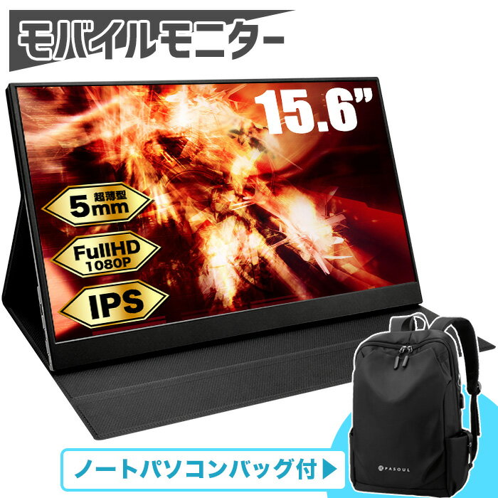 PASOUL モバイルモニター パソコンバッグ付 PA156FH 15.6インチワイド フルHD 1920×1080 16:9 IPSパネル モバイルディスプレイ サブモニター ポータブル ミニHDMI Type-C カバー付 軽量 持ち運び Switch/PS4/PS5/Xbox One/PC/スマホ ゲーミング【新品】